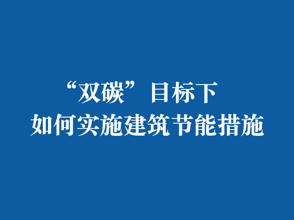 “雙碳”目標(biāo)下，如何實(shí)施建筑節(jié)能措施