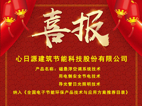 心日源三項節能產品入選全國電子節能環保產品技術與應用方案推薦目錄