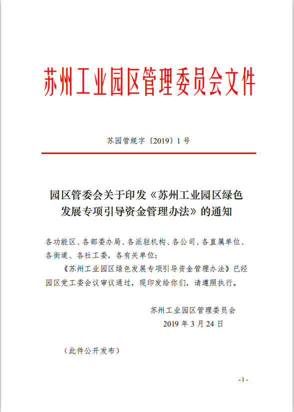 1園區(qū)管委會(huì)《蘇州工業(yè)園區(qū)綠色 發(fā)展專項(xiàng)引導(dǎo)資金管理辦法》的通知