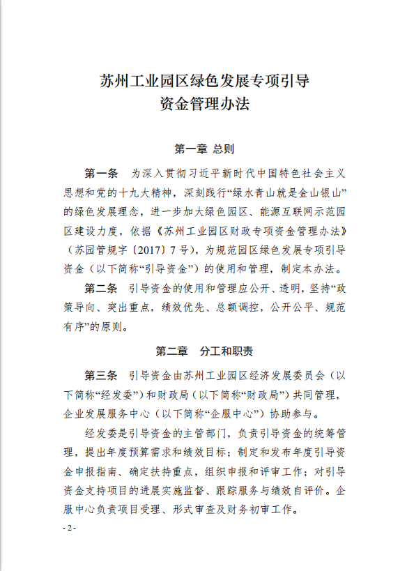 2園區(qū)管委會(huì)《蘇州工業(yè)園區(qū)綠色 發(fā)展專項(xiàng)引導(dǎo)資金管理辦法》的通知