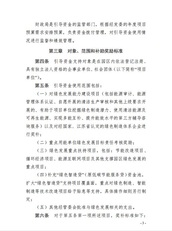 3園區(qū)管委會(huì)《蘇州工業(yè)園區(qū)綠色 發(fā)展專項(xiàng)引導(dǎo)資金管理辦法》的通知