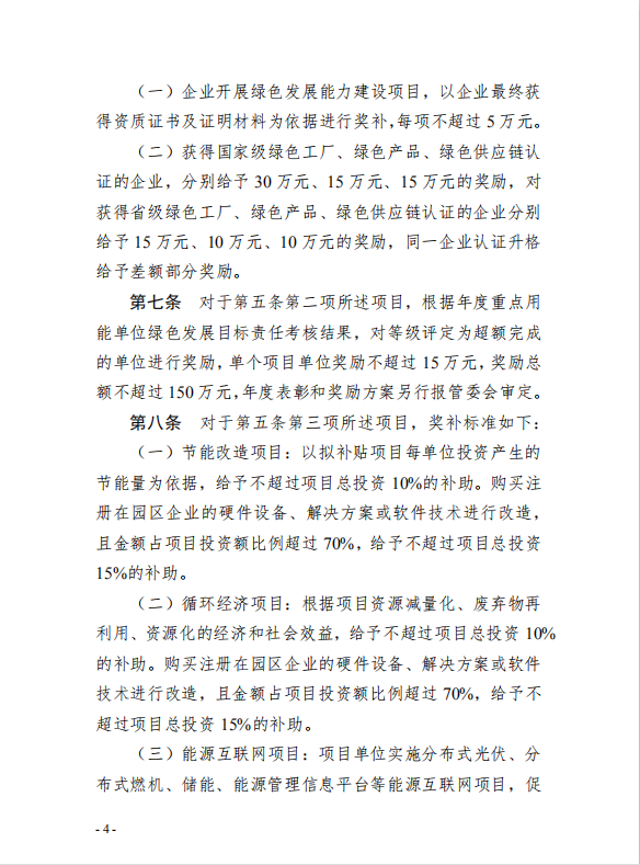 4園區(qū)管委會(huì)《蘇州工業(yè)園區(qū)綠色 發(fā)展專項(xiàng)引導(dǎo)資金管理辦法》的通知