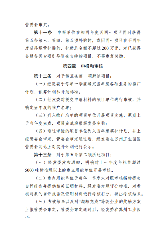 6園區(qū)管委會(huì)《蘇州工業(yè)園區(qū)綠色 發(fā)展專項(xiàng)引導(dǎo)資金管理辦法》的通知