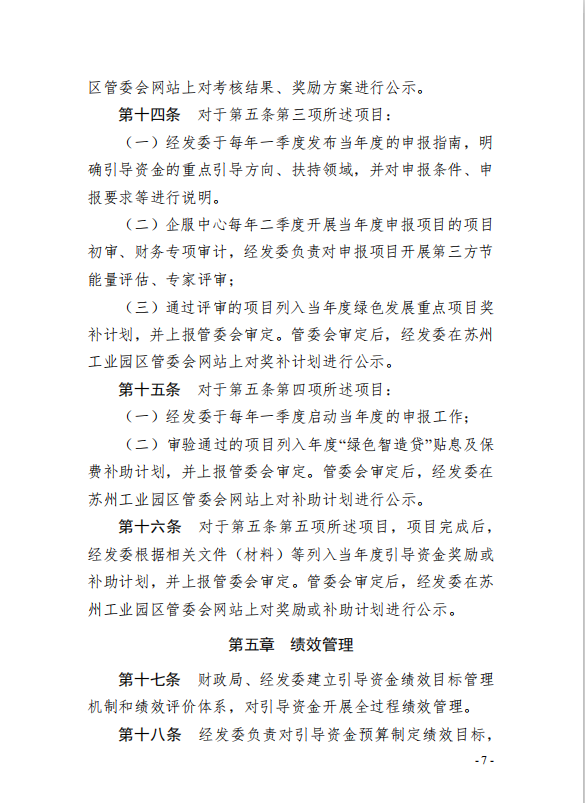 7園區(qū)管委會(huì)《蘇州工業(yè)園區(qū)綠色 發(fā)展專項(xiàng)引導(dǎo)資金管理辦法》的通知