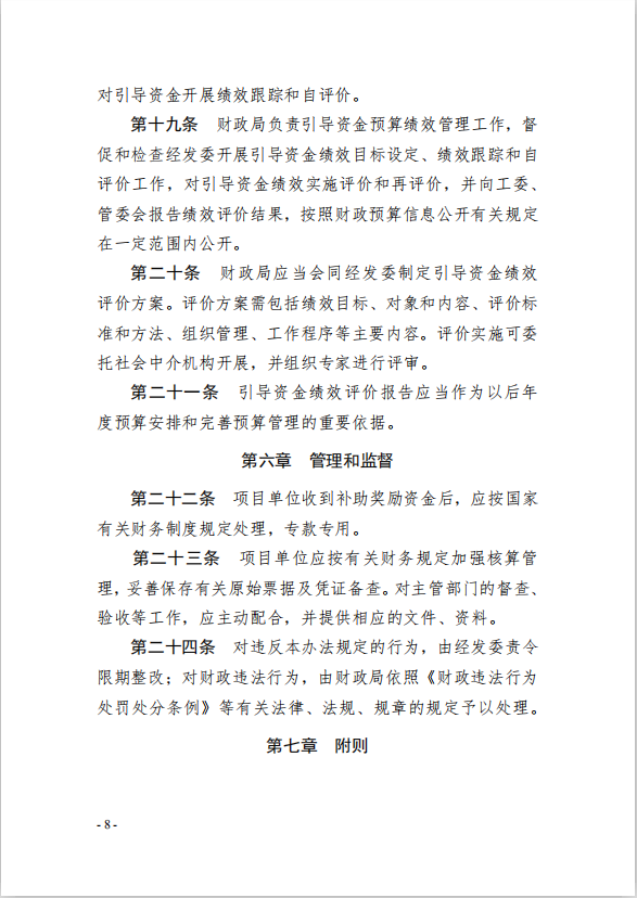 8園區(qū)管委會(huì)《蘇州工業(yè)園區(qū)綠色 發(fā)展專項(xiàng)引導(dǎo)資金管理辦法》的通知