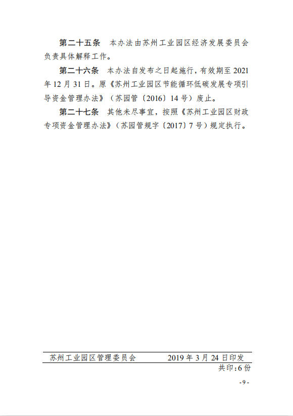 9園區(qū)管委會(huì)《蘇州工業(yè)園區(qū)綠色 發(fā)展專項(xiàng)引導(dǎo)資金管理辦法》的通知