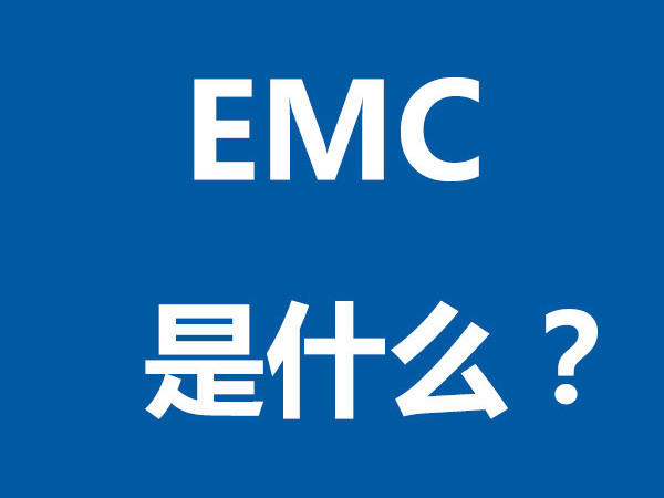 EMC是什么？