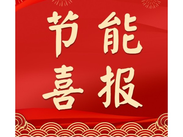 熱烈祝賀心日源項目獲中國節能協會合同能源管理優秀示范項目殊榮！