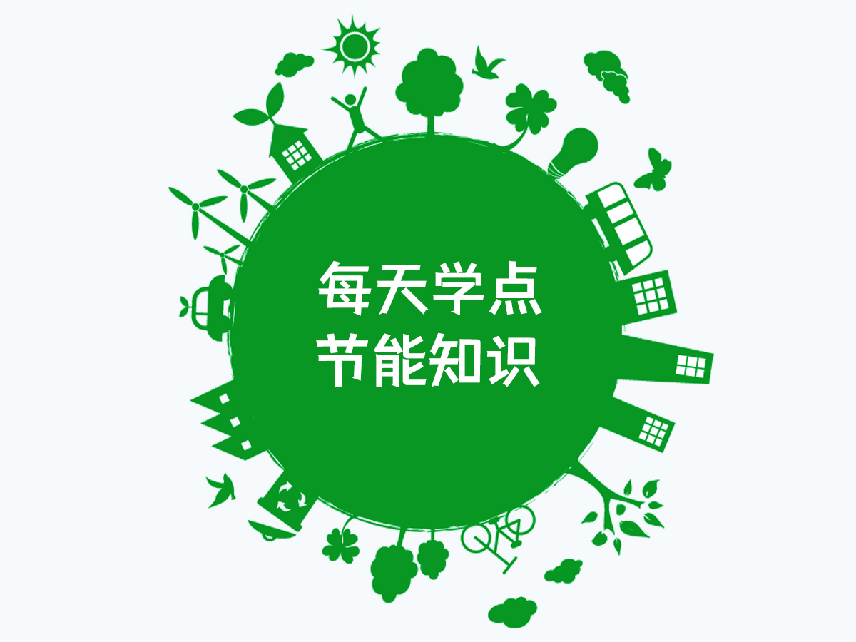每天學點節(jié)能知識-碳足跡